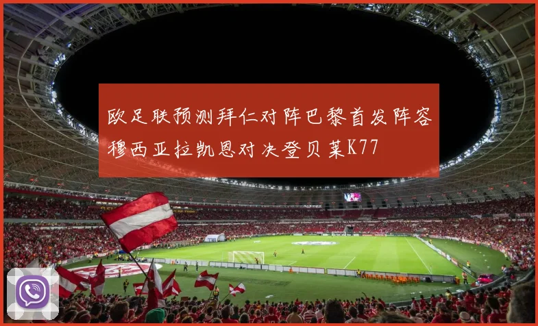 欧足联预测拜仁对阵巴黎首发阵容穆西亚拉凯恩对决登贝莱K77