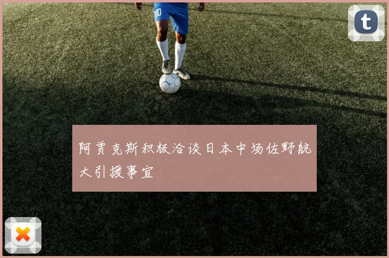 阿贾克斯积极洽谈日本中场佐野航大引援事宜