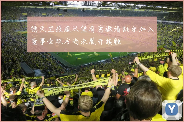德天空报道汉堡有意邀请凯尔加入董事会双方尚未展开接触