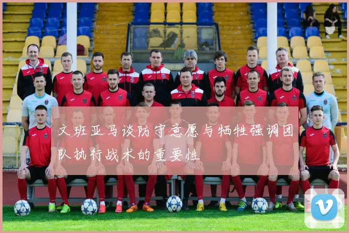 文班亚马谈防守意愿与牺牲强调团队执行战术的重要性