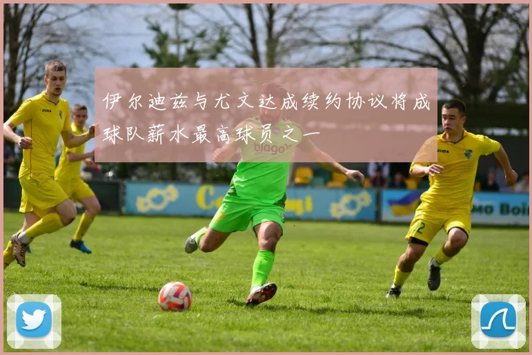 伊尔迪兹与尤文达成续约协议将成球队薪水最高球员之一