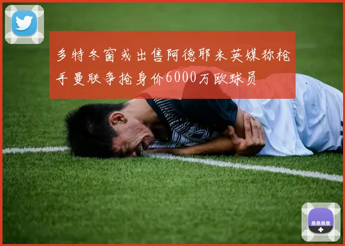 多特冬窗或出售阿德耶米英媒称枪手曼联争抢身价6000万欧球员